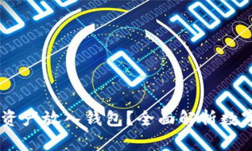 OKEx为什么要将资产放入钱包？全面解析数字资产安全与管理