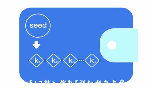   
如何将莱特币L3转入钱包？详细指南与常见问题解答