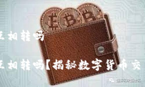 币能在交易所互相转吗

币能在交易所互相转吗？揭秘数字货币交易所的转账机制