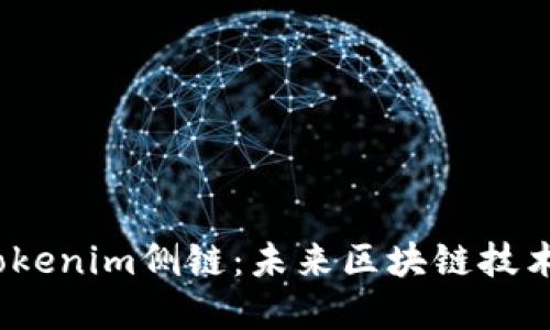  深入探讨Tokenim侧链：未来区块链技术的革新之路
