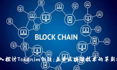  深入探讨Tokenim侧链：未来区块链技术的革新之路