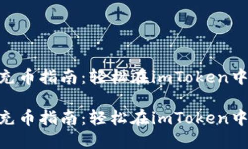 imToken钱包充币指南：轻松在imToken中完成币种充值

imToken钱包充币指南：轻松在imToken中完成币种充值