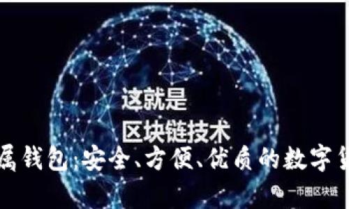 比特现金专属钱包：安全、方便、优质的数字货币存储方案