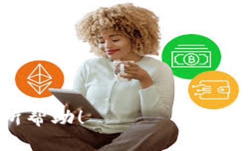 如何安全接收比特币（BTC）的钱包指南

关键词：比特币钱包, 接收比特币, 数字货币安全, 钱包类型, 比特币交易

详细介绍：

在数字货币迅速发展的今天，比特币（BTC）作为最流行的加密货币，已经成为了人们进行交易、投资和转账的重要工具。若您想要接收比特币，首先您需要了解比特币钱包的基本概念及如何安全地接收比特币。那么，什么是比特币钱包？如何选择合适的钱包？接收比特币又需要注意哪些安全问题呢？本文将为您提供一个全面的比特币钱包使用指南。

什么是比特币钱包？

比特币钱包是一个软件程序，允许您接收、存储和发送比特币。钱包的工作原理类似于传统的银行账户，但不同之处在于比特币是去中心化和无实体的。比特币钱包并不会真正“存储”比特币，而是保存您对区块链中比特币的访问权限。

比特币钱包主要分为三类：

ul
  li热钱包：这种钱包通常是在线或应用程序形式，便于日常交易和使用，但由于连接互联网，相对较不安全。/li
  li冷钱包：此种钱包处于离线状态，通常以硬件方式存在，比如USB设备，适合长期存储和保管比特币。/li
  li纸钱包：将比特币地址和私钥打印在纸上，便于离线保管，但需注意防止纸张损坏和丢失。/li
/ul

如何选择合适的比特币钱包？

选择合适的比特币钱包是确保您比特币安全和便捷交易的关键。首先，您需要考虑您的使用需求：

ul
  li交易频率：如果您经常交易，热钱包会更为适合，因为其便捷性高。如果您只是偶尔交易或希望长期持有，冷钱包可能是更好的选择。/li
  li安全性：热钱包容易受到网络攻击，因此如果您对安全性要求较高，应选择冷钱包或纸钱包。/li
  li用户体验：钱包的用户界面和使用体验也至关重要，一个简洁、易操作的钱包会让您的使用体验更佳。/li
/ul

如何接收比特币？

接收比特币的过程非常简单，以下是接收比特币的基本步骤：

ol
  li创建比特币钱包：根据您的选择，下载并安装适合的比特币钱包。/li
  li获取钱包地址：每个钱包都会分配一个唯一的比特币地址，您可以通过钱包程序查看。/li
  li分享地址：将您的钱包地址分享给发送BTC的人。他们可以使用该地址进行转账。/li
  li确认交易：在对方发送比特币后，您可以在钱包中查看交易状态，确认比特币已到账。/li
/ol

接收比特币时的安全注意事项

在接收比特币时，尤其要注意安全问题：

ul
  li确认地址：在分享您的比特币地址之前，请确保您提供的是正确的地址，一个错误的地址可能导致不可逆的损失。/li
  li使用二次确认：在大型交易中，与对方确认金额和地址，可以有效避免出错。/li
  li启用多重签名：对于较大额度的比特币收款，使用多重签名的交易方式，增加安全性。/li
/ul

关于比特币接收的常见问题

接下来，我们将回答五个与接收比特币相关的问题，帮助您更全面地了解这个过程。

1. 如何判断比特币已成功接收？

在您向别人提供了自己的比特币钱包地址后，完成交易步骤地点至关重要。通常，您可以通过您的钱包程序来跟踪比特币的接收状态。每笔比特币交易都有其独特的交易 ID，并可以在区块链上查询，以下是一些判断比特币是否成功接收的方法：

查看钱包余额：一旦对方发送比特币，您的钱包余额就会相应增加。请耐心等待交易确认，通常需要一定的时间。比特币交易确认：比特币交易通常需要经过网络节点的验证，确认后才能最终到账。您可以在钱包中查看该笔交易的状态，比如是否已被确认，确认的次数等。最初几次确认表明交易正在处理，通常六次确认意味着交易是完全安全的。

区块链浏览器查询：您可以使用区块链浏览器（如Blockchain.info或Blockchair.com等）输入交易 ID 或您的钱包地址来查询交易详情，包括是否已确认、手续费等信息。当您输入您的地址，系统会显示与该地址有关的所有交易，您可以从中查找到您期望的交易记录。

2. 如果我错误提供了比特币地址，该如何处理？

如果您错误地提供了比特币地址，导致比特币发送到错误的地方，悲剧发生的可能性很高，恢复难度极大。比特币的交易是不可逆的，您不能向银行或第三方寻求退款。以下是一些应对该情况的建议：

快速反应：如果交易尚未被确认，可能可以与发送方联系并请求对方取消交易，但这非常依赖于双方的默契。如果您提供了正确的地址，您可能会请求对方重新发送比特币至您的正确地址。

使用技术手段：有些交易所或钱包提供了一些技术手段可以帮助用户找到遗失的比特币，例如原始密钥的恢复服务。但这通常有一定的概率和风险，需谨慎操作。

接受现实：在大多数情况下，如果比特币已经被发送到错误的地址，您需要接受结果并吸取教训，今后在分享地址时务必仔细核对。

3. 如何提高我的比特币钱包的安全性？

增强比特币钱包的安全性是每个用户需要重视的重要课题。以下是一些建议可以帮助您提高安全性：

ul
  li使用强密码：确保为钱包设置复杂且独特的密码，并定期更改。/li
  li启用双因素认证：许多钱包和交易所提供双因素认证（2FA），确保在登录和交易时增加一层额外的安全。/li
  li定期备份钱包：定期备份您的钱包，并将备份文件保存在安全的位置。一旦设备损坏，您可以快速恢复。/li
  li避免公共Wi-Fi：尽量不要在公共Wi-Fi环境下进行比特币交易，以免网络被干扰和攻击。/li
  li更新软件：保持钱包应用和设备操作系统及时更新，确保您拥有最新的安全补丁。/li
/ul

4. 如果比特币交易没有到账，我该怎么办？

有时比特币交易可能会因为网络延迟、手续费不足等原因造成交易未到账。在此情况下，您可以尝试以下解决办法：

查看交易状态：使用区块链浏览器查证交易状态，您可以输入交易 ID 来查询交易的当前状态。如果交易中未显示确认，可能还在等待中。

联系对方：您可以与发送者确认他们是否成功发出了交易，以及在发出时提供的地址是否确实是您的地址。

适时补充交易费用：如果发送者没有设置合适的交易费用，可能会导致交易慢。在这种情况下，您可以请求发送者通过使用加急服务来提高交易费用，从而加快确认。

耐心等待：有时由于网络拥堵，确认交易可能需要更长时间，请保持耐心，并稍后再次查看。

5. 我可以接收多少比特币？

接收比特币的数量没有明确的上限，您可以接收您所需的任意数量的比特币，但是要注意以下几点：

钱包类型：不同类型的钱包对于资产存储的上限可能会有不同。如果选择使用热钱包，注意底层交易费用，确保您的钱包不会因为余额超出而被限制。

链的拥堵情况：在某些时段，如果网络处于拥堵状态，可能会对交易数量和确认速度产生影响。

交易所限制：如果您通过交易所进行接收，交易所可能会为您的账户设定某些限制，尤其是在符合合规性要求时，对于数量的要求可能会更加严格。

总之，接收,存储与管理比特币需谨慎行事。确保您了解与比特币相关的一切，选择合适的钱包，觉察安全隐患，才能在数字货币的世界中游刃有余。希望本文对您有所帮助！