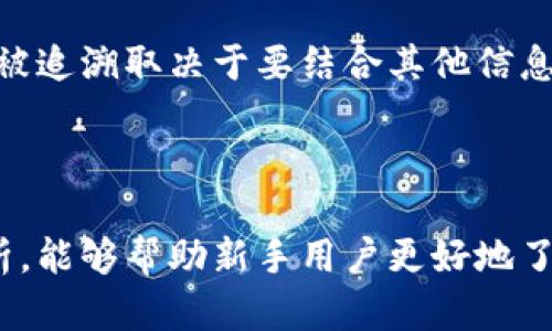 jiaoti比特币官网登录网址：新手如何安全登录与交易/jiaoti  
比特币, 比特币官网, 比特币交易, 比特币安全, 加密货币/guanjianci  

在当今数字经济的浪潮中，**比特币**作为最受欢迎的**加密货币**之一，吸引了大量用户的关注。其中，用户登录**比特币官网**进行交易和管理其资产是非常关键的一步。那么，在这篇文章中，我们将为您详细介绍如何安全地登录**比特币**官网以及相关的交易注意事项。  

比特币官网的安全性如何保障？  
随着**比特币**的流行，越来越多的用户开始关注如何确保其在**比特币官网**上的交易安全。首先，使用多因素认证是保护您账户最有效的方法之一。有些交易所提供短信或电子邮件验证码作为额外的安全层，这一步骤确保即使您的密码被盗，黑客也无法轻易访问您的账户。  
其次，确保您访问的始终是官方**比特币官网**，而不是钓鱼网站。钓鱼网站通常会模仿官方平台，但它们的URL可能会有微小的差异。在登录前请仔细检查网页地址，确保它是以“https://”开头的，并且域名是官方的。  
此外，定期更换您的密码，使用包含字母、数字和符号的强密码，能够大幅降低被破解的风险。许多平台都允许用户设置安全问题来进一步加强安全性，一旦账户被盗，此前设置的安全问题可能是您唯一能找回账户的方式。  
最后，保持软件和防火墙的更新也是非常重要的，确保您的电脑和手机都安装了最新版本的操作系统和防病毒软件，可以有效防止潜在的攻击。  

如何有效使用比特币的网站进行交易？  
登录**比特币官网**后，用户通常会进入一个界面，提供多种服务包括**比特币交易**、资产管理以及实时行情等。要在这个网站上进行有效的交易，用户首先需要了解平台的整体工作步骤。  
一旦成功登录，用户需要将法定货币转换为**比特币**，这通常通过绑定银行账户或信用卡实现。许多平台会提供市场汇率和手续费的信息，用户应仔细查看。为了确保交易透明，建议尽量选择那些提供详细费用结构的平台。  
用户在交易时应选择适合的交易类型，有些用户偏好快速交易，适合他们的可能是限价单与市价单的差异。而其他用户可能会选择长期持仓以图市场回暖。如果是新手，在决定投资前，建议使用模拟账户进行实践，使自己熟悉操作。  
另外，保持对行情信息的敏感性也很重要，及时了解市场动态对账面资产的影响。可以通过图表分析，新闻feeds或资讯平台来获取最新信息。  

比特币的技术原理是什么？  
**比特币**是一种基于区块链技术的数字货币，区块链的核心概念是去中心化。传统的金融系统依赖于中央银行或金融机构，而**比特币**网络通过分布式的节点维护其实时账本。每当用户进行交易，这些交易信息就会以区块的形式被记录下来，整个网络的用户共同维护这条信息链。  
每一个区块中包含一定数量的交易信息，具有时间戳和加密标识。通过加密技术和算法，任何对区块链信息的修改都会极为困难。这种设计确保了数据在网络中的透明性和安全性，减少了作假和重复消费的风险。  
另外，**比特币**的生成依靠“挖矿”，也就是通过计算复杂数学问题来验证交易，同时维护网络安全。挖矿的过程需要高效的计算能力，因此矿工们通常会组成“矿池”来共同对抗此项高成本的工作。每确认一个区块的交易，矿工就会获得一定数量的**比特币**作为奖励。  
总之，**比特币**的技术架构通过区块链和挖矿机制使得其独特的在线交易情况能够安全高效。对于新手来说，理解这些技术原理将有助于更好地参与到这个数字货币的世界中。  

比特币与其他加密货币相比的优势和劣势是什么？  
**比特币**作为第一个成功的加密货币，其在市场上的影响力和接受度均非常高。首先，其最大的优势是市场认可度高，许多商家和投资者愿意接受**比特币**作为支付手段或投资工具。因此，如果您选择**比特币**，相对而言会较其他较冷门的加密货币拥有更为便利的交易环境。  
其次，**比特币**的流动性非常强，市场交易活跃，投资者几乎可以随时进行买卖。而且，由于有众多的交易平台支持，用户可以方便地进行交易和资产转移。  
然而，**比特币**也存在一些劣势，其中之一是交易手续费相对较高。在交易高峰期，比如价格剧烈波动的时候，手续费会急剧上升；反之，其他一些新兴币种可能设置的交易费用较低。此外，由于其交易确认时间较长，也会导致在某些场景下的交易效率不高。  
再者，**比特币**相对环境影响较大，其挖矿过程消耗大量电力，而一些新兴的加密货币则可能在设计上使用了更为生态友好的共识机制，从而降低能耗。  
总之，尽管**比特币**在市场上有着稳定的地位和强大的接受度，但也需考虑其可能带来的交易费用和环境等方面的问题。在选择投资对象时，理性评估自身需求和市场发展趋势是非常重要的。  

如何安全存储比特币？  
对于持有**比特币**的用户来说，安全存储非常重要。将**比特币**简单存放在某个交易所很可能面临资金被盗的风险。因此，很多人在获取比特币后，会考虑将其转移到安全的钱包中。  
有两种主要的钱包类型：热钱包和冷钱包。热钱包是连接互联网的钱包。虽然使用十分方便，但它们相对容易受到网络攻击。大多数交易所提供的账户以及移动应用都是热钱包。而冷钱包则是离线存储的方式，如硬件钱包, 专用的桌面钱包或纸钱包。冷钱包提供了更高的安全性，应存放于非常安全的地点。  
使用硬件钱包是一种较为流行的方式，硬件钱包以设备的形式存在，可以一键备份钱包信息。使用正确时，它的安全性非常高，能够有效降低被黑客盗取的风险。而，对于纸钱包，用户可在没有网络连接的情况下生成私钥和公钥。若想提升安全性，可以手动将生成的密钥打印出来并保存在安全的地方。  
除了储存方式，用户也要定期更新和加强账户的安全设置，比如启用多重身份验证，避免使用简单易猜的密码。此外，定期备份钱包和私钥信息，也能有效避免因意外原因丢失资产的情况。  

常见问题  
1. **比特币交易必要付费吗？**  
   是的，交易时通常会收取一定费用。费用的多少和用户选择交易的时机密切相关。  
2. **怎样选择安全的比特币交易所？**  
   应选择在行业内信誉良好、用户评价高、具备相关监管资质的平台。此外，多关注交易所的安全措施，比如多因素认证、冷钱包保护等。  
3. **如何处理交易失败的问题？**  
   交易失败通常是由于网络拥塞、用户账户余额不足或限制性条件不满足。用户需要确认账户情况并重新组织交易。  
4. **比特币能否被追溯？**  
   是的，所有的**比特币**交易信息都记录在区块链上，任何人都能查阅交易历史。不过，用户的身份信息是匿名的，因此用户身后是否能被追溯取决于要结合其他信息来判定。  
5. **比特币投资有风险吗？**  
   是的，任何投资都有风险。尤其是**比特币**和其他加密货币的波动性极大，投资者需谨慎评估自身的风险承受能力。  

总结而言，无论是**比特币官网**的登录操作还是交易实践，每一环节都需紧抓安全性并保持对市场动态的敏感。希望通过本篇文章的解析，能够帮助新手用户更好地了解比特币相关知识，安全地进入这个充满机遇与挑战的数字货币投资领域。