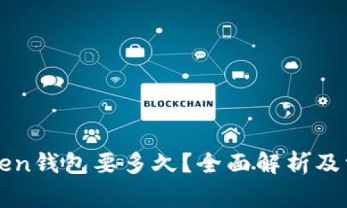 提币到imToken钱包要多久？全面解析及常见问题解答