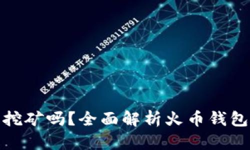 火币网的钱包能挖矿吗？全面解析火币钱包功能及挖矿机制