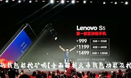 火币网的钱包能挖矿吗？全面解析火币钱包功能及挖矿机制