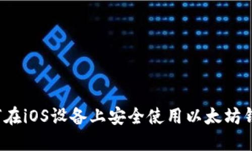 如何在iOS设备上安全使用以太坊钱包？