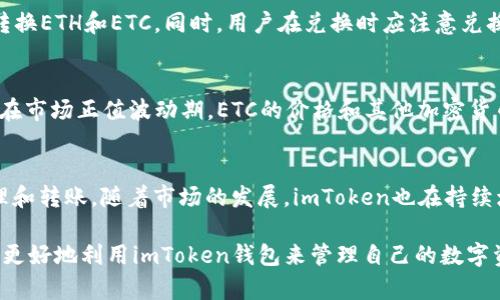   如何在imtoken钱包当中加入ETC / 

 guanjianci imToken, 加入ETC, 钱包, 加密货币, Ethereum Classic /guanjianci 

在加密货币日益普及的今天，许多用户开始选择使用数字钱包来存储和管理自己的数字资产。imToken钱包作为一款广受欢迎的数字资产钱包，支持多种加密货币，其中包括以太坊（Ethereum）及其分叉币以太经典（Ethereum Classic，简称ETC）。那么，如何在imToken钱包中加入ETC呢？本文将详细介绍在imToken钱包中添加ETC的步骤，以及一些相关的知识，希望能帮助到广大用户。

一、什么是imToken钱包？
imToken钱包是一款在中国区广受欢迎的去中心化数字资产钱包。它支持多种主流加密货币，包括以太坊、比特币、波场（TRON）等，并具备便捷的操作界面与强大的安全性。imToken的核心功能，不仅包括资产的存储、发送和接收，还提供了去中心化交易所（DEX）、DApp（去中心化应用）等服务，方便用户在链上进行操作。

二、Ethereum Classic（ETC）的简介
在深入了解如何在imToken钱包中添加ETC之前，我们先来看看ETC是什么。以太经典（Ethereum Classic）是以太坊的分叉币，在2016年由于对以太坊网络中的DAO攻击事件进行不同的处理而形成。ETC与以太坊共享相同的历史数据，但在区块链的发展上却走上了不同的道路。ETC保持着以太坊早期的一些特性，强调去中心化和不可篡改性，是一种有着独特价值和意义的加密货币。

三、在imToken钱包中添加ETC的步骤
下面，我们将详细介绍如何在imToken钱包中添加ETC，这个过程实际上非常简单，只需几步操作即可完成。

h4步骤一：下载并安装imToken钱包/h4
首先，如果您还没有安装imToken钱包，您需要去应用商店（如App Store或Google Play）下载并安装该钱包。安装完成后，打开应用程序，按照提示创建或导入您的钱包。

h4步骤二：创建或导入钱包/h4
如果您是新用户，可以选择创建一个新钱包。在创建过程中，请根据软件提示设置一个强密码，并记录好您的助记词，以防遗失。如果您已经有了现有的钱包，请选择导入，并输入您的助记词进行恢复。

h4步骤三：进入资产页面/h4
成功登录imToken钱包后，您将来到资产管理页面。在这里，您可以看到自己所有的资产列表，点击页面右上角的“添加资产”按钮，进入资产添加界面。

h4步骤四：搜索并添加ETC/h4
在“添加资产”页面，您会看到一个搜索框。在此输入“ETC”或“Ethereum Classic”，系统将自动显示相关的资产。找到ETC后，点击右侧的“添加”按钮，ETC将出现在您的资产列表中。

h4步骤五：确认添加成功/h4
添加完成后，返回至资产页面，您会看到ETC已经成功加入到您的数字资产组合中。现在，您就可以进行ETC的转账、接收等操作。

四、在imToken钱包中管理ETC的方式
有了ETC后，用户可以通过imToken来管理它。用户可以进行以下操作：

h4转账/h4
用户可通过imToken钱包轻松转账ETC，只需输入接收地址和转账金额，确认后即可完成转账操作。imToken还会提示当前的网络手续费，用户可以根据需求进行设置。

h4接收/h4
接收ETC同样方便。在资产列表中选择ETC，点击“接收”按钮，会弹出一个二维码，您可以将此二维码分享给转账方。或者您也可以复制地址，将其发送给他人。

h4查看交易记录/h4
在imToken中，用户可以随时查看ETC的交易记录，了解到何时转账、何时接收每一笔交易信息。

五、常见问题解答

h4问题一：imToken钱包安全吗？如何保护我的资产？/h4
imToken钱包作为一款去中心化的数字资产钱包，用户始终对自己的私钥和助记词保持掌控，避免了中心化交易所可能出现的安全风险。为了保护您的资产，您可以采取以下措施：
ul
li设置强密码：在创建钱包时，设置一个复杂并独特的密码，避免使用简单的数字组合。/li
li安全备份助记词：记录您的助记词并妥善保存，建议采用纸质备份，而不是数字形式存储，以免遭受黑客攻击。/li
li启用生物识别锁屏：如果您的设备支持生物识别，比如指纹识别或者面部识别，可以将其安全性进一步增强。/li
li定期更新应用：确保将imToken钱包更新至最新版本，以便获得最新的安全补丁和功能。/li
/ul

h4问题二：如果我忘记了助记词怎么办？/h4
助记词是用于恢复钱包访问权限的关键信息，一旦遗失或忘记，您将无法再访问钱包中的资产。所以，我们建议大家在创建钱包后务必将助记词妥善保管。但是，如果您从未保存助记词，那么恢复钱包几乎是不可能的，因此建议您在创建钱包时务必谨记和保存助记词。

h4问题三：能否在imToken中兑换ETC和其他加密货币？/h4
是的，imToken钱包支持进行数字资产的快速兑换。用户可以访问钱包内置的去中心化交易所（DEX），在这里可以自由地兑换ETC和其他支持的货币，比如通过链上交易来转换ETH和ETC。同时，用户在兑换时应注意兑换手续费，并确认交易信息，以免出现损失。

h4问题四：ETC的市场前景如何？/h4
ETC作为一种相对成熟的加密货币，其市场前景也引发了广泛关注。由于以太经典坚持去中心化的理念，许多区块链技术开发者和投资者对ETC抱有比较乐观的期待。此外，在市场正值波动期，ETC的价格和其他加密货币一样，容易受到多种因素的影响，包括政策、技术进步、市场需求变化等。

h4问题五：imToken钱包支持哪些其他数字资产？/h4
除了ETC，imToken钱包还支持包括BTC（比特币）、ETH（以太坊）、USDT（泰达币）、EOS、TRC20等多种主流加密货币和交易所代币，用户可以通过imToken进行数字资产的管理和转账。随着市场的发展，imToken也在持续增加对新资产的支持，因此用户可以关注官网或App内的公告。

总结一下，用户在imToken钱包中添加ETC是一个简单易行的过程，通过几步操作即可轻松完成。同时，了解如何安全使用钱包和管理数字资产也是非常重要的。希望大家能更好地利用imToken钱包来管理自己的数字资产。