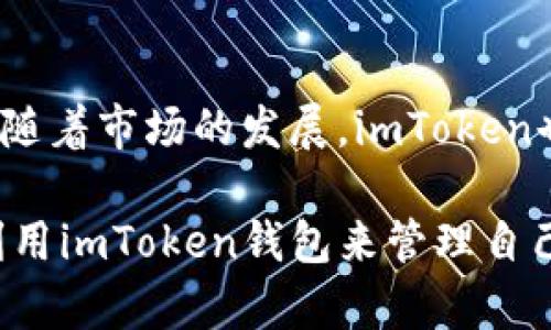   如何在imtoken钱包当中加入ETC / 

 guanjianci imToken, 加入ETC, 钱包, 加密货币, Ethereum Classic /guanjianci 

在加密货币日益普及的今天，许多用户开始选择使用数字钱包来存储和管理自己的数字资产。imToken钱包作为一款广受欢迎的数字资产钱包，支持多种加密货币，其中包括以太坊（Ethereum）及其分叉币以太经典（Ethereum Classic，简称ETC）。那么，如何在imToken钱包中加入ETC呢？本文将详细介绍在imToken钱包中添加ETC的步骤，以及一些相关的知识，希望能帮助到广大用户。

一、什么是imToken钱包？
imToken钱包是一款在中国区广受欢迎的去中心化数字资产钱包。它支持多种主流加密货币，包括以太坊、比特币、波场（TRON）等，并具备便捷的操作界面与强大的安全性。imToken的核心功能，不仅包括资产的存储、发送和接收，还提供了去中心化交易所（DEX）、DApp（去中心化应用）等服务，方便用户在链上进行操作。

二、Ethereum Classic（ETC）的简介
在深入了解如何在imToken钱包中添加ETC之前，我们先来看看ETC是什么。以太经典（Ethereum Classic）是以太坊的分叉币，在2016年由于对以太坊网络中的DAO攻击事件进行不同的处理而形成。ETC与以太坊共享相同的历史数据，但在区块链的发展上却走上了不同的道路。ETC保持着以太坊早期的一些特性，强调去中心化和不可篡改性，是一种有着独特价值和意义的加密货币。

三、在imToken钱包中添加ETC的步骤
下面，我们将详细介绍如何在imToken钱包中添加ETC，这个过程实际上非常简单，只需几步操作即可完成。

h4步骤一：下载并安装imToken钱包/h4
首先，如果您还没有安装imToken钱包，您需要去应用商店（如App Store或Google Play）下载并安装该钱包。安装完成后，打开应用程序，按照提示创建或导入您的钱包。

h4步骤二：创建或导入钱包/h4
如果您是新用户，可以选择创建一个新钱包。在创建过程中，请根据软件提示设置一个强密码，并记录好您的助记词，以防遗失。如果您已经有了现有的钱包，请选择导入，并输入您的助记词进行恢复。

h4步骤三：进入资产页面/h4
成功登录imToken钱包后，您将来到资产管理页面。在这里，您可以看到自己所有的资产列表，点击页面右上角的“添加资产”按钮，进入资产添加界面。

h4步骤四：搜索并添加ETC/h4
在“添加资产”页面，您会看到一个搜索框。在此输入“ETC”或“Ethereum Classic”，系统将自动显示相关的资产。找到ETC后，点击右侧的“添加”按钮，ETC将出现在您的资产列表中。

h4步骤五：确认添加成功/h4
添加完成后，返回至资产页面，您会看到ETC已经成功加入到您的数字资产组合中。现在，您就可以进行ETC的转账、接收等操作。

四、在imToken钱包中管理ETC的方式
有了ETC后，用户可以通过imToken来管理它。用户可以进行以下操作：

h4转账/h4
用户可通过imToken钱包轻松转账ETC，只需输入接收地址和转账金额，确认后即可完成转账操作。imToken还会提示当前的网络手续费，用户可以根据需求进行设置。

h4接收/h4
接收ETC同样方便。在资产列表中选择ETC，点击“接收”按钮，会弹出一个二维码，您可以将此二维码分享给转账方。或者您也可以复制地址，将其发送给他人。

h4查看交易记录/h4
在imToken中，用户可以随时查看ETC的交易记录，了解到何时转账、何时接收每一笔交易信息。

五、常见问题解答

h4问题一：imToken钱包安全吗？如何保护我的资产？/h4
imToken钱包作为一款去中心化的数字资产钱包，用户始终对自己的私钥和助记词保持掌控，避免了中心化交易所可能出现的安全风险。为了保护您的资产，您可以采取以下措施：
ul
li设置强密码：在创建钱包时，设置一个复杂并独特的密码，避免使用简单的数字组合。/li
li安全备份助记词：记录您的助记词并妥善保存，建议采用纸质备份，而不是数字形式存储，以免遭受黑客攻击。/li
li启用生物识别锁屏：如果您的设备支持生物识别，比如指纹识别或者面部识别，可以将其安全性进一步增强。/li
li定期更新应用：确保将imToken钱包更新至最新版本，以便获得最新的安全补丁和功能。/li
/ul

h4问题二：如果我忘记了助记词怎么办？/h4
助记词是用于恢复钱包访问权限的关键信息，一旦遗失或忘记，您将无法再访问钱包中的资产。所以，我们建议大家在创建钱包后务必将助记词妥善保管。但是，如果您从未保存助记词，那么恢复钱包几乎是不可能的，因此建议您在创建钱包时务必谨记和保存助记词。

h4问题三：能否在imToken中兑换ETC和其他加密货币？/h4
是的，imToken钱包支持进行数字资产的快速兑换。用户可以访问钱包内置的去中心化交易所（DEX），在这里可以自由地兑换ETC和其他支持的货币，比如通过链上交易来转换ETH和ETC。同时，用户在兑换时应注意兑换手续费，并确认交易信息，以免出现损失。

h4问题四：ETC的市场前景如何？/h4
ETC作为一种相对成熟的加密货币，其市场前景也引发了广泛关注。由于以太经典坚持去中心化的理念，许多区块链技术开发者和投资者对ETC抱有比较乐观的期待。此外，在市场正值波动期，ETC的价格和其他加密货币一样，容易受到多种因素的影响，包括政策、技术进步、市场需求变化等。

h4问题五：imToken钱包支持哪些其他数字资产？/h4
除了ETC，imToken钱包还支持包括BTC（比特币）、ETH（以太坊）、USDT（泰达币）、EOS、TRC20等多种主流加密货币和交易所代币，用户可以通过imToken进行数字资产的管理和转账。随着市场的发展，imToken也在持续增加对新资产的支持，因此用户可以关注官网或App内的公告。

总结一下，用户在imToken钱包中添加ETC是一个简单易行的过程，通过几步操作即可轻松完成。同时，了解如何安全使用钱包和管理数字资产也是非常重要的。希望大家能更好地利用imToken钱包来管理自己的数字资产。