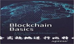 : 如何安全高效地进行比特