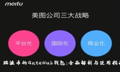 : 瑞波币的GateHub钱包：全