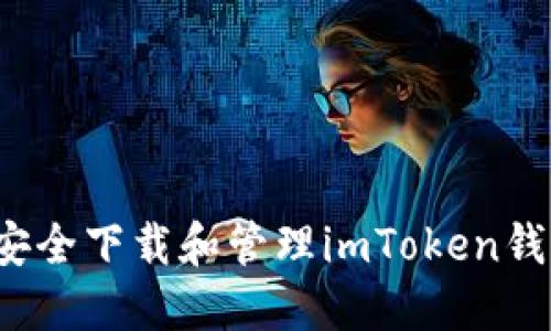  如何安全下载和管理imToken钱包密钥