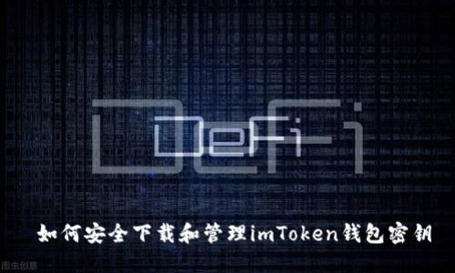  如何安全下载和管理imToken钱包密钥