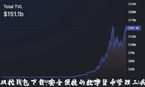 
双挖钱包下载：安全便捷的数字货币管理工具