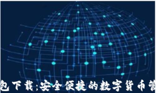 
双挖钱包下载：安全便捷的数字货币管理工具