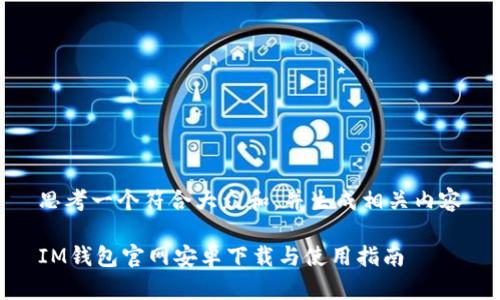 思考一个符合大众和，并生成相关内容

IM钱包官网安卓下载与使用指南