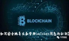 如何安全地导出和管理i