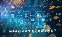 imToken云端下载问题解决指