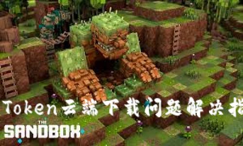 imToken云端下载问题解决指南