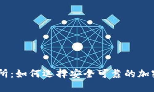 币圈正规交易所：如何选择安全可靠的加密货币交易平台