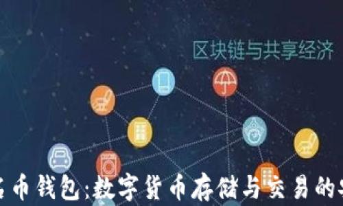 
NMC域名币钱包：数字货币存储与交易的安全选择