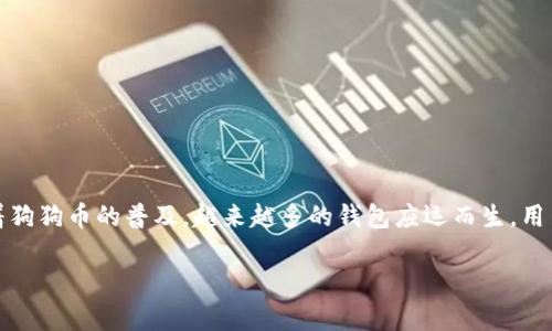 狗狗币（Dogecoin）是一种广受欢迎的加密货币，其独特的社区文化和相对低廉的交易成本使其成为许多投资者和爱好者的首选。随着狗狗币的普及，越来越多的钱包应运而生，用户需要了解不同钱包的特点，以便选择适合自己的储存方式。在本文中，我们将探讨狗狗币相关的钱包类型，以及如何选择合适的钱包。

狗狗币的钱包有哪些？选择最适合你的狗狗币钱包