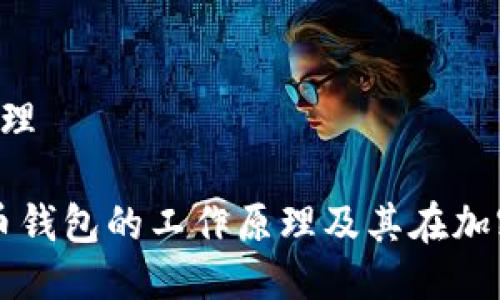 比特币钱包 原理

深入了解比特币钱包的工作原理及其在加密货币中的作用
