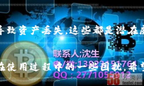   银钱包使用教程：如何安全高效地管理您的数字资产 / 

 guanjianci 银钱包, 数字资产, 钱包使用教程, 加密货币, 安全管理 /guanjianci 

引言
在数字化时代，越来越多的人开始接触并使用数字资产，尤其是加密货币。为了安全、高效地管理这些资产，选择一个合适的钱包显得尤为重要。银钱包作为一种新兴的数字钱包，既具备了安全性，又具备了便捷性，成为了用户管理数字资产的热门选择。

银钱包的基本概念
银钱包是一种专为数字资产设计的钱包，可以存储、接收和发送各种加密货币。它的主要特点包括：安全性高、操作简单、支持多种货币等。通过银钱包，用户能够轻松进行数字资产的管理，帮助用户快速实现资产增值。

银钱包的安装与设置
1. **下载银钱包**: 用户首先需要在官方网站或各大应用市场下载银钱包的应用。确保下载的来源是可靠的，以避免遭遇钓鱼软件。
2. **创建账户**: 打开应用后，需要创建一个新的账户。用户通常需要提供一个有效的邮箱地址，并设置复杂的密码来保护账户安全。
3. **备份助记词**: 在创建账户的过程中，系统会生成一组助记词。用户务必妥善保管这组助记词，它是恢复账户的唯一凭证。
4. **身份验证**: 某些银钱包可能会要求进行身份验证，特别是涉及到法币兑换的功能。用户可以根据提示完成身份验证步骤。

银钱包的主要功能
1. **资产管理**: 银钱包允许用户添加和管理不同的加密货币资产，实时监控资产的行情波动，帮助用户做出投资决策。
2. **发送和接收资金**: 用户可以轻松发送和接收加密货币，支持多种转账方式，包括扫码转账、地址输入等。
3. **交易所功能**: 银钱包内置交易平台，用户可以直接在钱包内进行加密货币的买入及卖出，无需转账至其他交易所。
4. **安全性措施**: 银钱包提供多种安全防护措施，包括两步验证码、指纹解锁等，确保用户资产的安全。
5. **货币兑换**: 用户可以通过内置的兑换功能，将一种加密货币兑换为另一种，方便用户灵活处理不同资产。

如何安全使用银钱包
使用银钱包时，安全性是用户最关心的问题之一。以下是一些提升钱包安全度的建议：
1. **定期备份**: 用户应该定期对银钱包的数据进行备份，避免因设备损坏导致数据丢失。
2. **保管助记词**: 助记词是用户恢复钱包的关键，务必提高警惕，避免将其泄露给其他人。
3. **使用强密码**: 设置复杂的密码，并定期修改，以提升账户的安全性。
4. **启用两步验证**: 如果钱包支持两步验证功能，用户务必开启，以增加账户的安全防护。
5. **警惕钓鱼网站**: 用户需要擦亮眼睛，避免访问伪造的银钱包网站或下载恶意软件。

常见问题讨论

1. 什么是银钱包的助记词？够安全吗？
助记词是用来恢复数字钱包的一个重要元素，它由一组随机生成的单词组成。一般来说，银钱包都会生成一套12或24个单词的助记词，每个单词都有特定的含义。助记词的安全性取决于用户的管理方式。若用户妥善保管助记词，并不将其泄露，理论上就能确保钱包的安全性。如果助记词被黑客获取，黑客就可以完全控制这个钱包，进行资产转移。因此，用户应该避免将助记词存储在云存储或容易被盗取的地方，尽量采用物理方式保存，比如写在纸上并放在安全的地方。

2. 银钱包支持哪些加密货币？
银钱包的优势在于它对多种加密货币的支持。通常，用户可以通过银钱包管理比特币、以太坊、莱特币等主流加密货币。一些新兴的数字货币也可能得到支持，用户可以在银钱包的官方页面或APP中查看最新的支持列表。此外，银钱包还可能定期推送更新，以新增对新币种的支持。通过这种方式，用户可以轻松管理他们的多样化资产，而不是将每种资产分别存储在不同的钱包里，提高了管理的效率。

3. 银钱包的交易费用如何？
使用银钱包进行交易时，用户需要关注交易费用。不同的交易所或平台可能收取不同的费用，通常包括矿工费和服务费。矿工费是为了激励矿工处理交易而支付的费用，而服务费则是钱包或交易平台收取的交易处理费用。银钱包在处理交易时，往往会根据网络的拥堵程度自动调整矿工费，这意味着在网络繁忙时，交易的费用会有所增加。透明度是交易费用的重要因素。在使用银钱包之前，用户应当仔细查看相关费用说明，以便清楚了解每笔交易的成本，避免因未知费用造成的资产损失。

4. 如何解决银钱包无法登录的问题？
用户在使用银钱包时，如果遇到无法登录的问题，可以通过以下几种方式进行解决。首先，确保输入的账户信息（例如邮箱、密码）正确。若密码忘记，用户可通过“忘记密码”功能进行重设。其次，检查网络连接是否稳定，尝试使用不同的网络尝试登录。还有，用户也需要注意是否有系统更新的情况，更新可能会影响应用的运行状态。如果以上方式均未能解决问题，可考虑联系银钱包的客服支持，寻求技术帮助。保持耐心，切忌频繁尝试登录，避免账户因多次错误登录而被暂时封锁。

5. 使用银钱包进行交易有哪些风险？
尽管银钱包提供了安全的加密货币管理方式，但作为用户仍需了解交易所固有的一些风险。首先是市场风险，即加密货币价格波动较大，投资者可能会面临资产贬值的风险。其次是技术风险，若钱包系统出现漏洞，或用户操作不当导致资产丢失，这些都是潜在威胁。此外，社交工程攻击和钓鱼攻击也可能导致用户的数字资产被盗取，用户在使用手机或电脑访问银钱包时，需要保持警惕，确保不访问可疑链接或分享敏感信息。为此，建议用户定期学习安全知识，并提高对潜在风险的警觉。

总结
银钱包是一款先进的数字资产管理工具，其安全性和便捷性使得越来越多的用户选择使用。通过了解其使用方法、主要功能和安全措施，用户能够更有效地管理自己的数字资产。同时，对于常见问题的深入理解，可以帮助用户避免在使用过程中的一些困扰。希望每位用户都能在银钱包的使用过程中享受到安全、便捷、高效的数字资产管理体验。