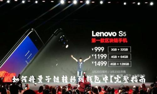 如何将量子链转移到钱包中？完整指南