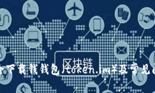 如何安全下载钱钱包（token.im）及常见问题解答
