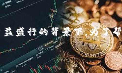 波宝钱包提现到火币网的相关信息是一个受欢迎的话题，特别是在数字货币交易日益盛行的背景下。为了帮助用户更加深入地了解这一流程，我将围绕此主题进行详细介绍，提供具有的内容。

如何将波宝钱包提现到火币网？详细指南与常见问题解答