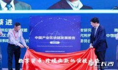 数字货币：跨境收款的便