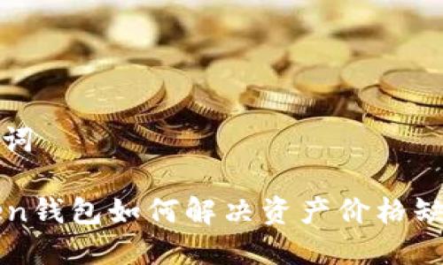 和关键词

imToken钱包如何解决资产价格缺失问题