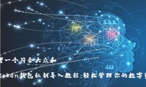 思考一个符合大众和 

Imtoken钱包私钥导入教程：轻松管理你的数字资产