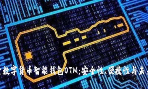 : 探索数字货币智能钱包OTM：安全性、便捷性与未来趋势