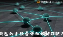 比太钱包的手续费详细分