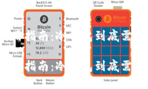 冷钱包使用指南：冷钱包到底需要联网吗？

冷钱包使用指南：冷钱包到底需要联网吗？