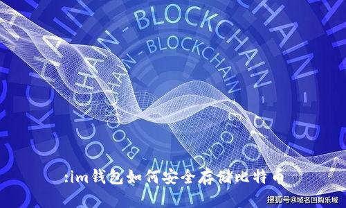 :im钱包如何安全存储比特币