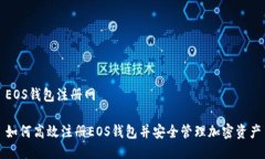 EOS钱包注册网如何高效注