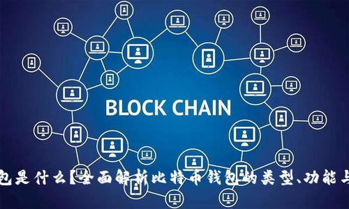 比特币钱包是什么？全面解析比特币钱包的类型、功能与使用方法