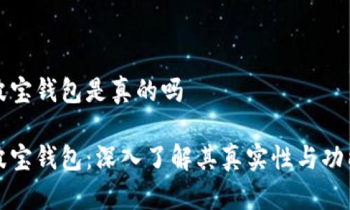 波宝钱包是真的吗

波宝钱包：深入了解其真实性与功能