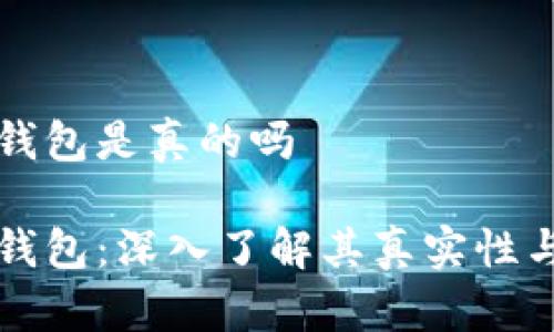 波宝钱包是真的吗

波宝钱包：深入了解其真实性与功能
