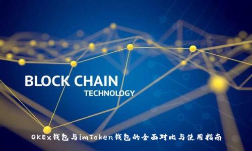 OKEx钱包与imToken钱包的全面对比与使用指南