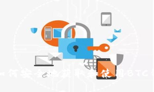 : 如何安全地获取和使用BTC钱包