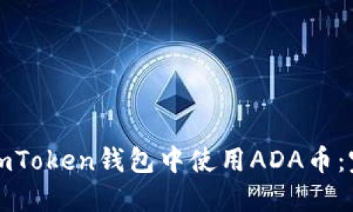 如何在imToken钱包中使用ADA币：完整指南