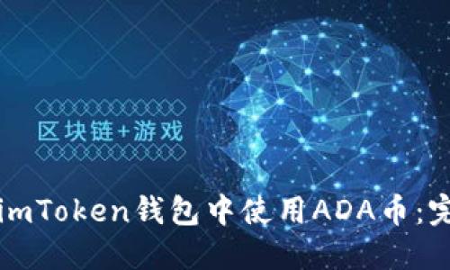 如何在imToken钱包中使用ADA币：完整指南