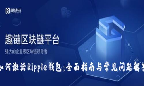 如何激活Ripple钱包：全面指南与常见问题解答
