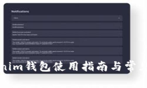 真版Tokenim钱包使用指南与常见问题解答